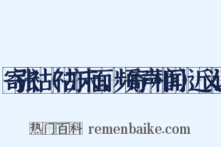寄张祜（祜亦未面，频寄声相闻）近义词是什么意思的图片